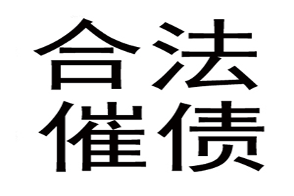 讨债公司追债行为是否合法？